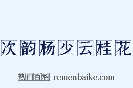 次韵杨少云桂花是什么意思的图片